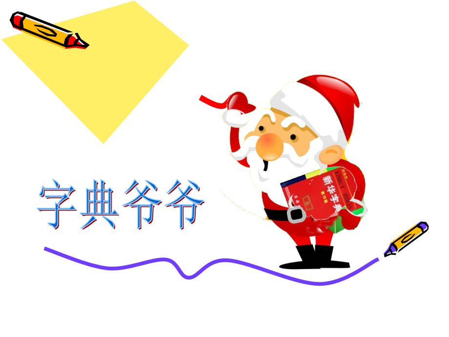 最最新二年级音序部首查字典的方法_第1页