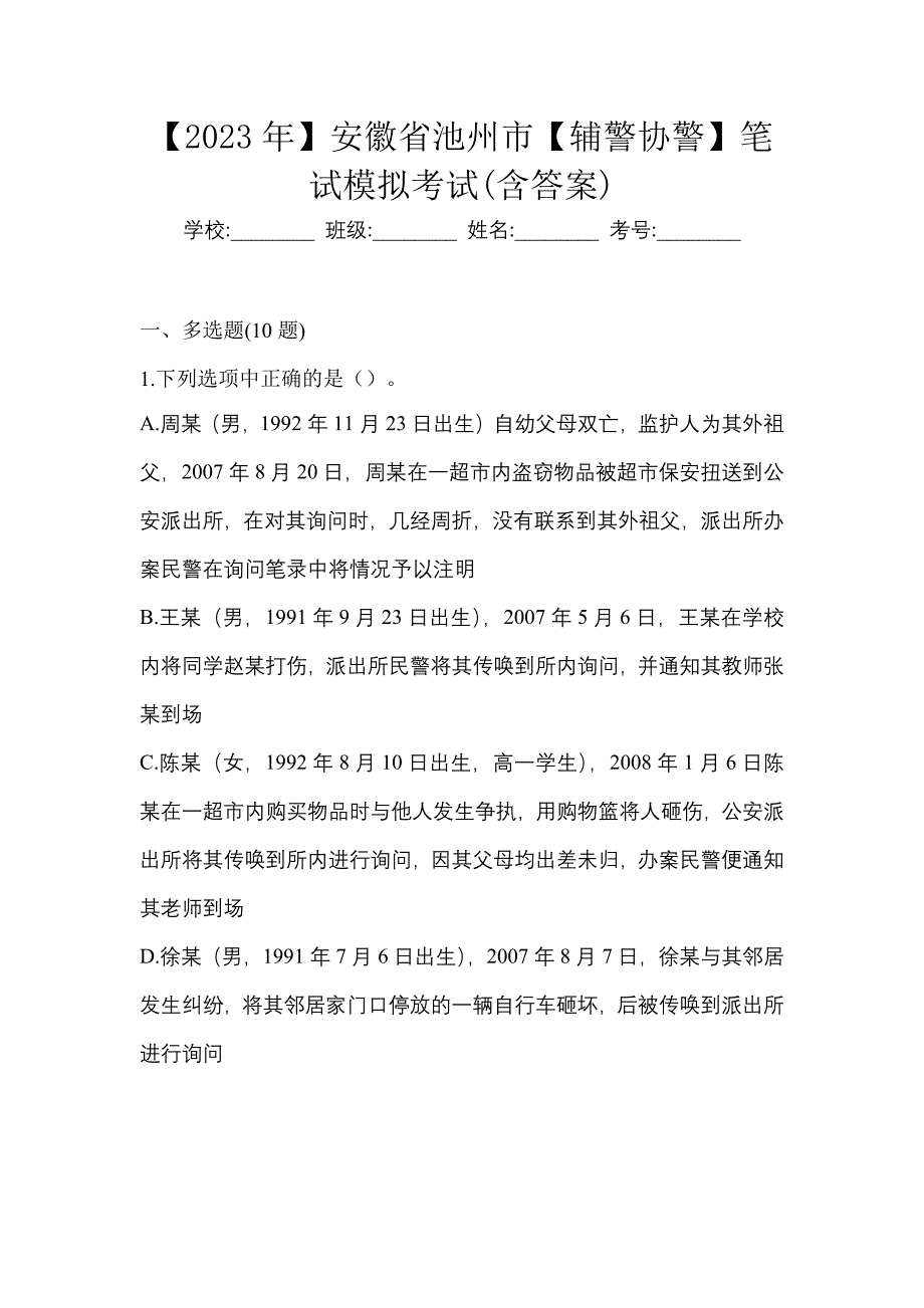 【2023年】安徽省池州市【辅警协警】笔试模拟考试(含答案)_第1页