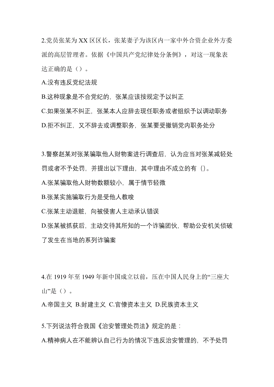 【2023年】安徽省池州市【辅警协警】笔试模拟考试(含答案)_第2页