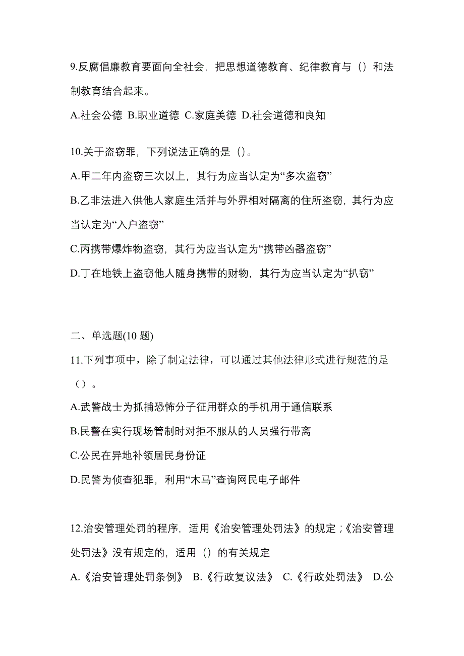 【2023年】安徽省池州市【辅警协警】笔试模拟考试(含答案)_第4页