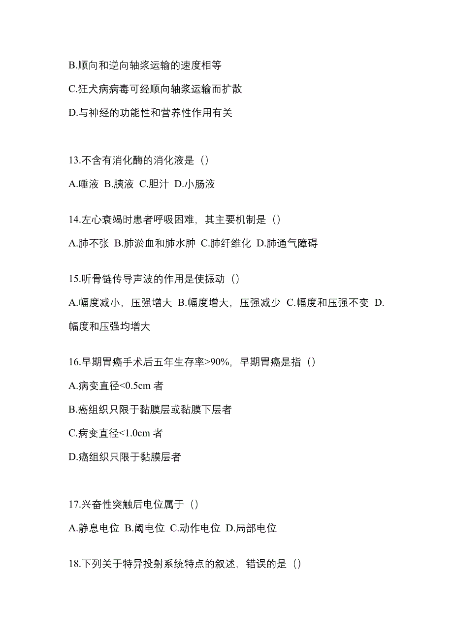 2022年河北省石家庄市统招专升本生理学病理解剖学自考真题含答案_第3页