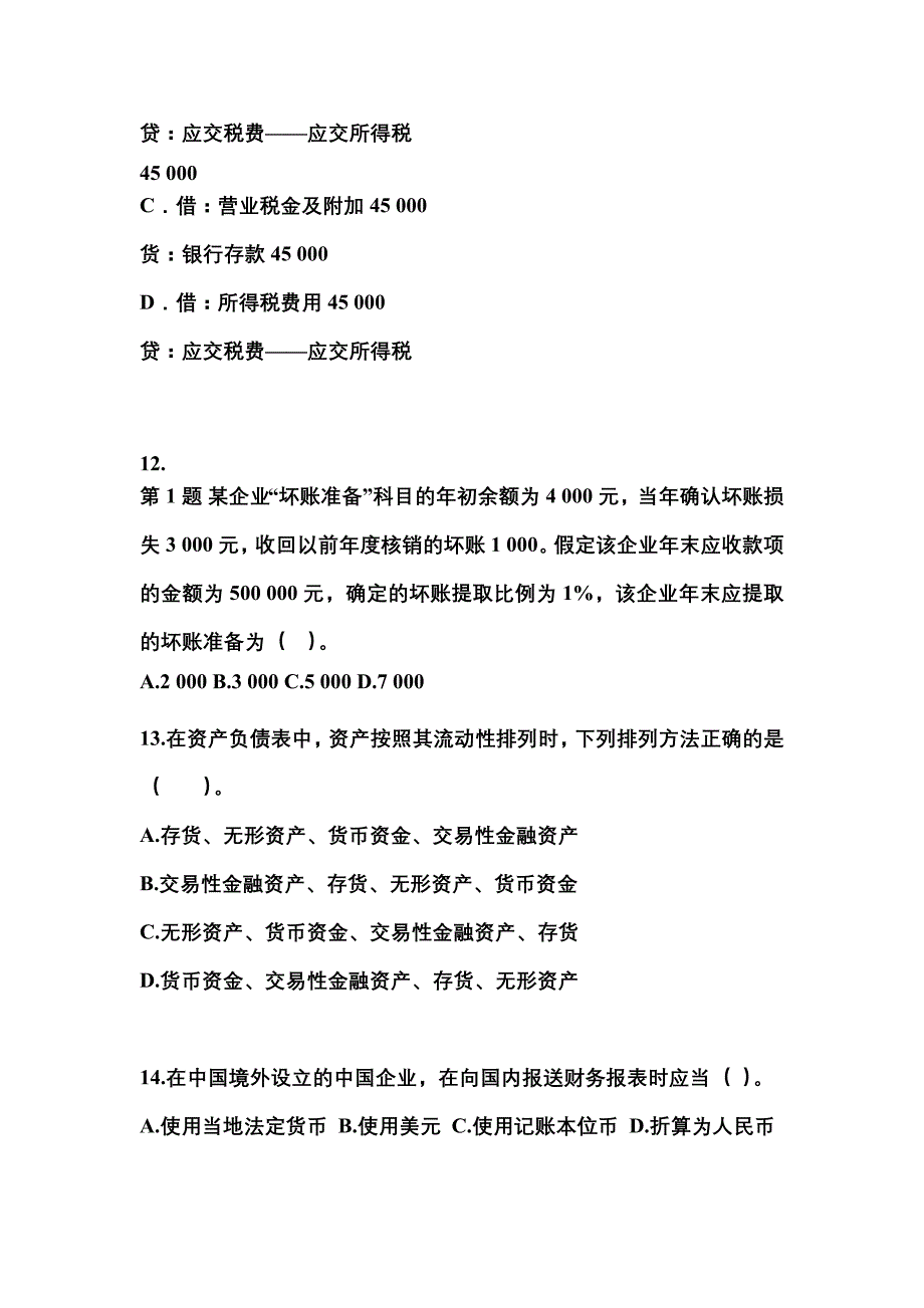 2022年湖南省郴州市会计从业资格会计基础重点汇总（含答案）_第4页