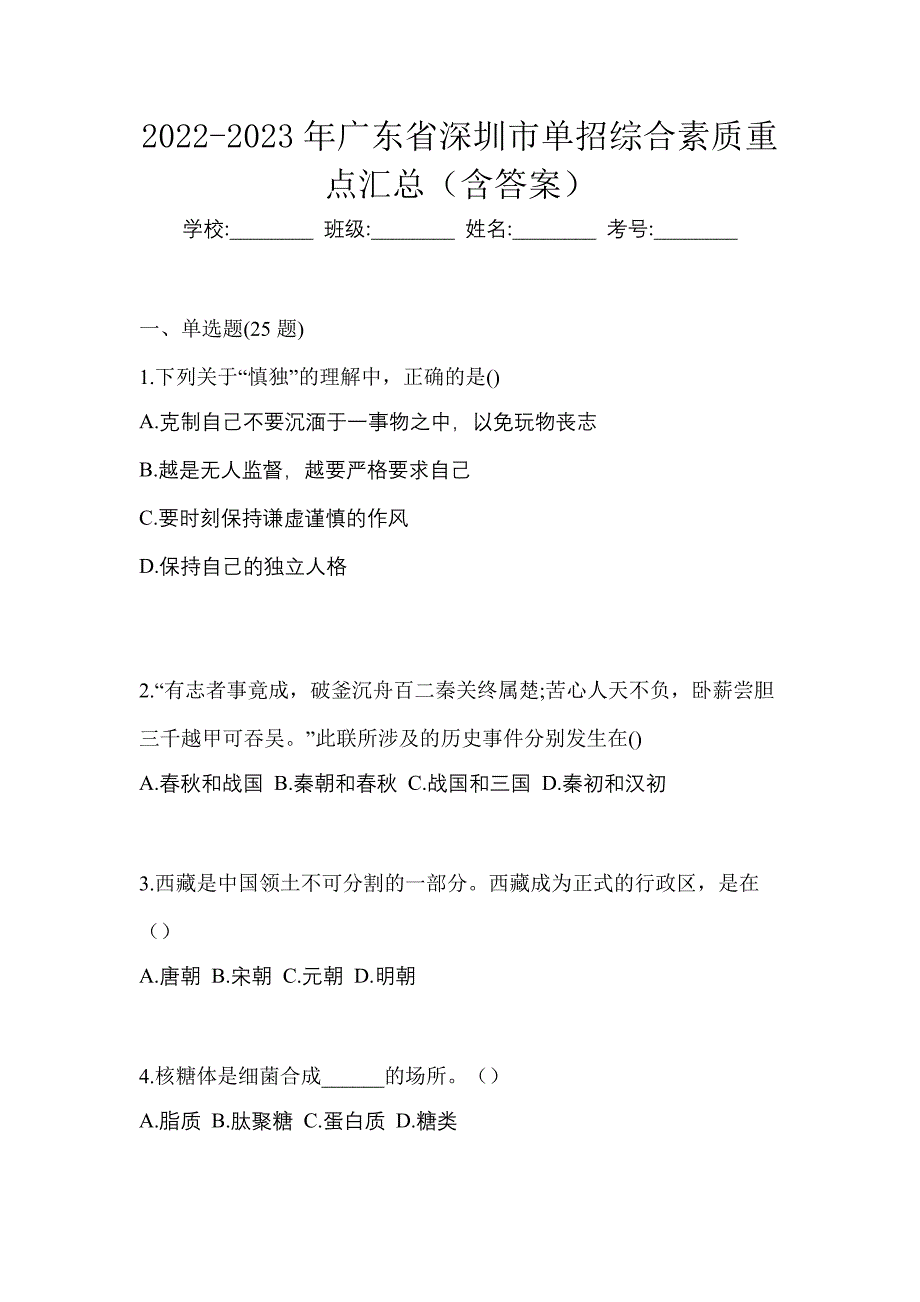 2022-2023年广东省深圳市单招综合素质重点汇总（含答案）_第1页