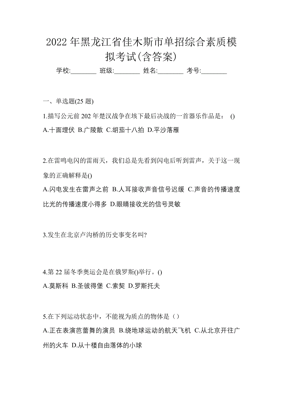 2022年黑龙江省佳木斯市单招综合素质模拟考试(含答案)_第1页