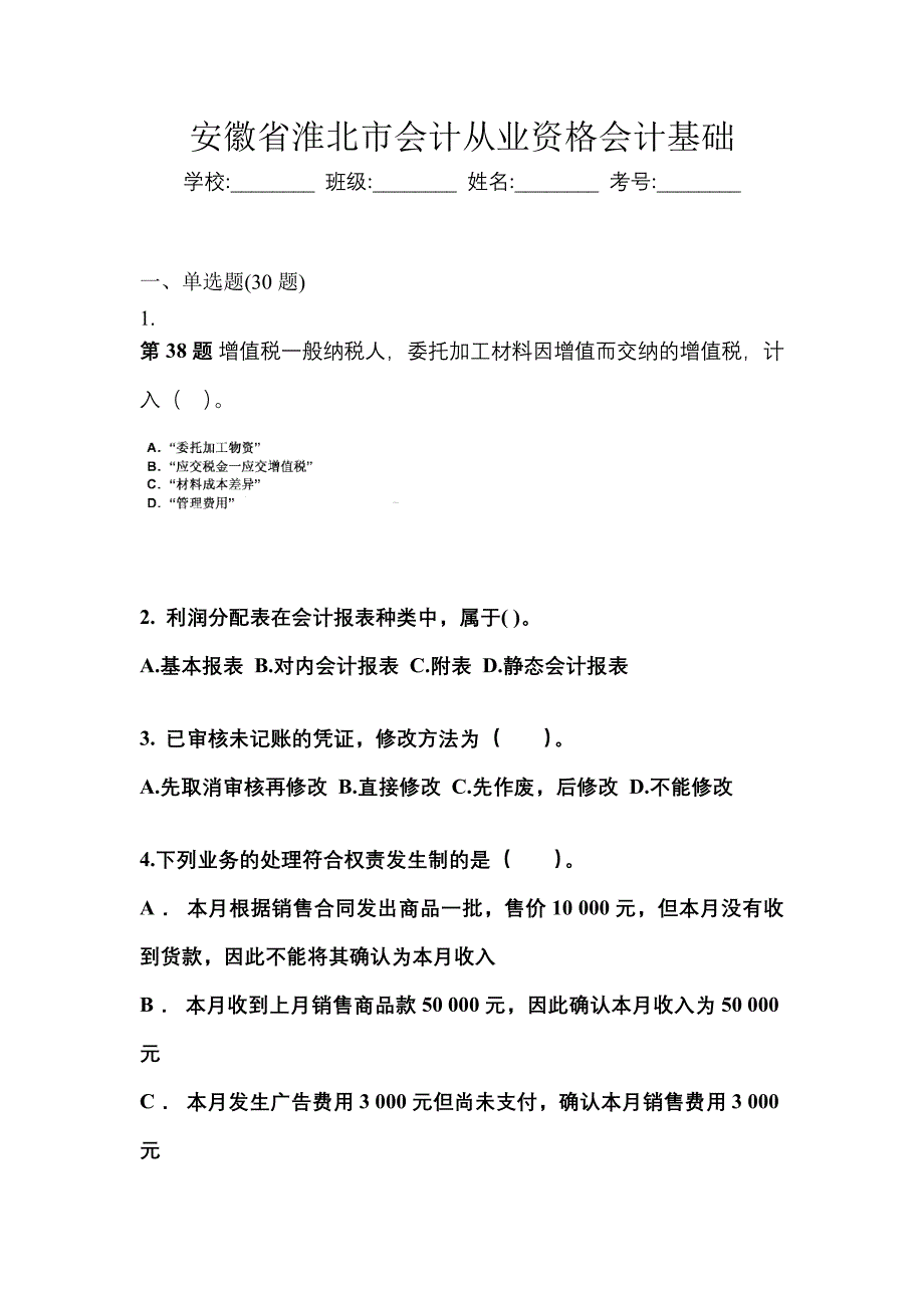 安徽省淮北市会计从业资格会计基础_第1页