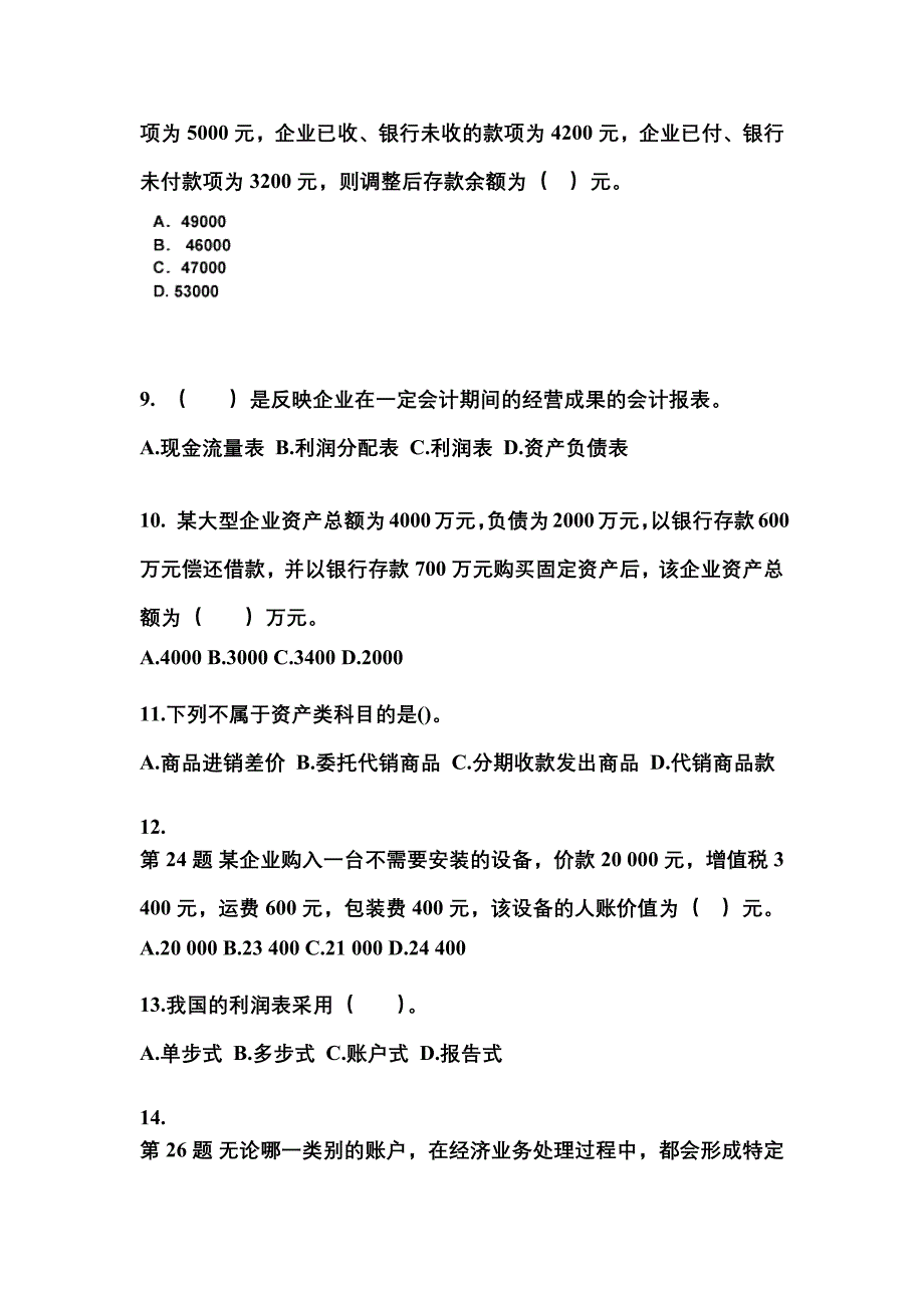 安徽省淮北市会计从业资格会计基础_第3页