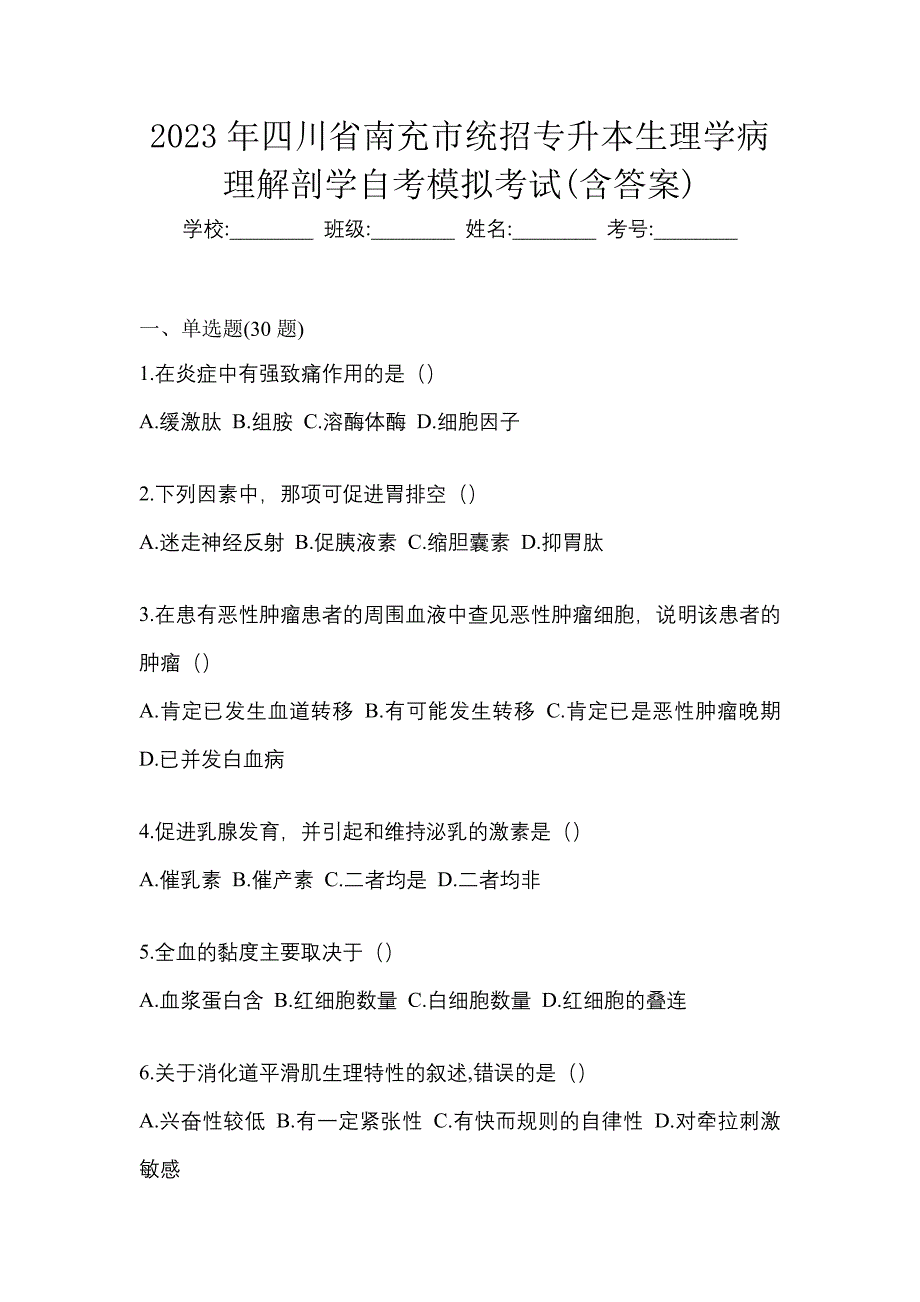 2023年四川省南充市统招专升本生理学病理解剖学自考模拟考试含答案_第1页