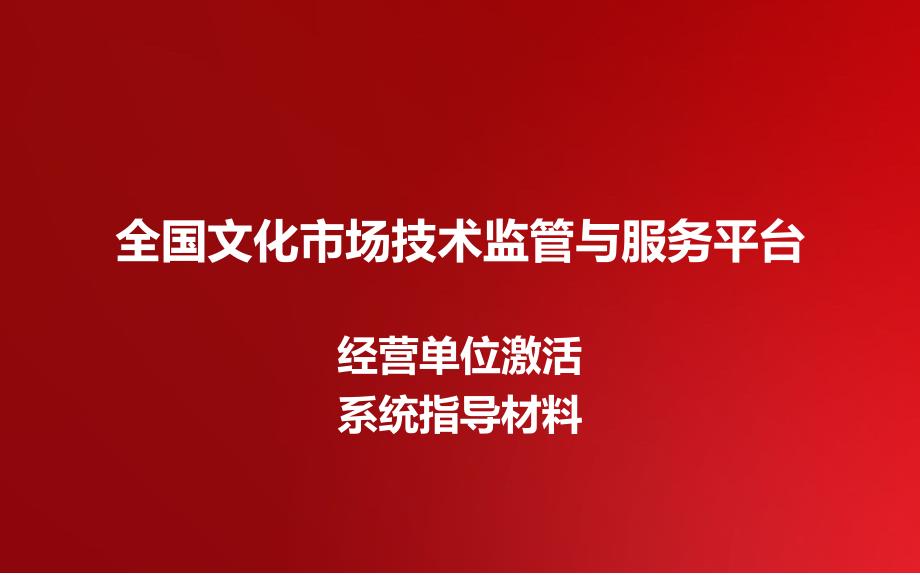 全国文化市场技术监管与服务平台PPT课件_第1页