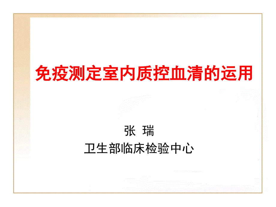 免疫测定室内质控血清的应用ppt课件_第1页