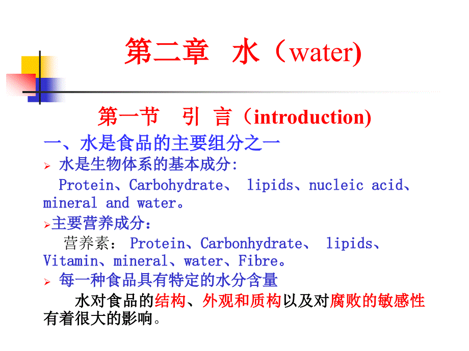 江南大学食品化学课件.ppt_第1页