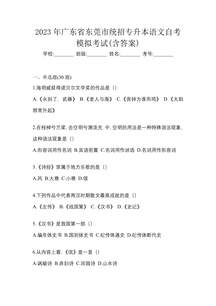 2023年广东省东莞市统招专升本语文自考模拟考试含答案_第1页