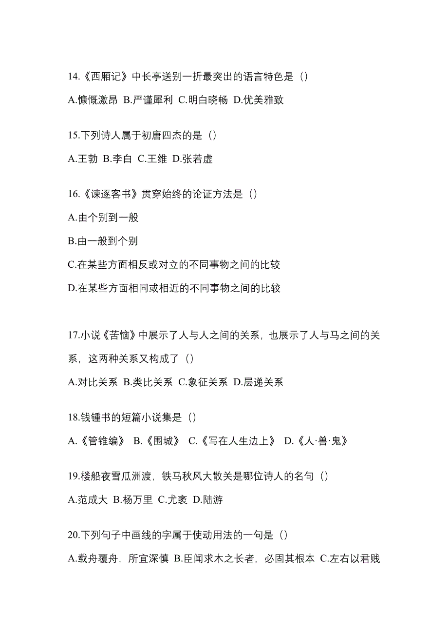 2023年广东省东莞市统招专升本语文自考模拟考试含答案_第3页