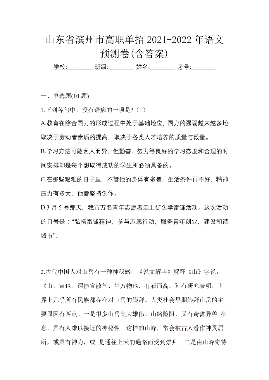 山东省滨州市高职单招2021-2022年语文预测卷含答案_第1页