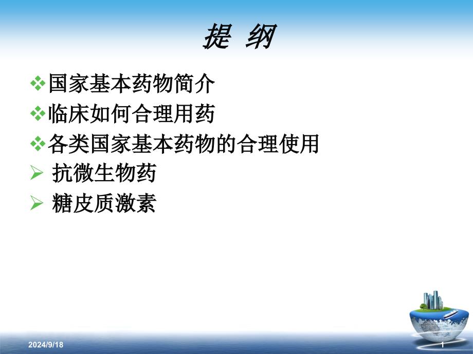 国家基本药物的使用说明课件_第1页