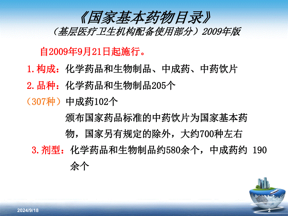 国家基本药物的使用说明课件_第2页