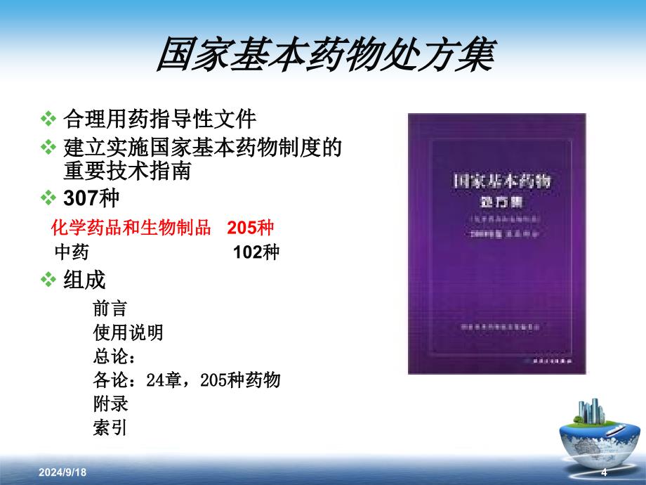 国家基本药物的使用说明课件_第4页