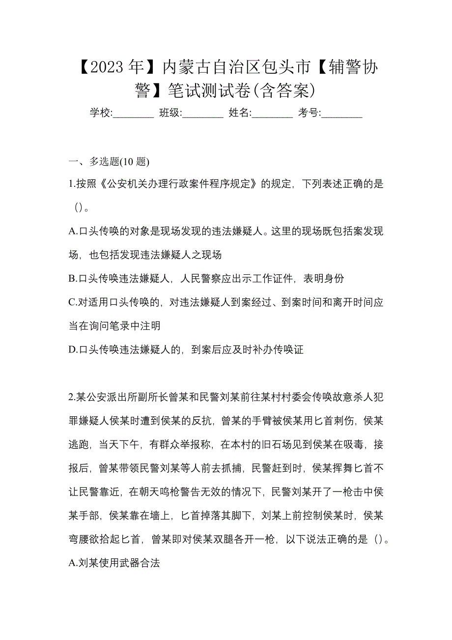 【2023年】内蒙古自治区包头市【辅警协警】笔试测试卷(含答案)_第1页