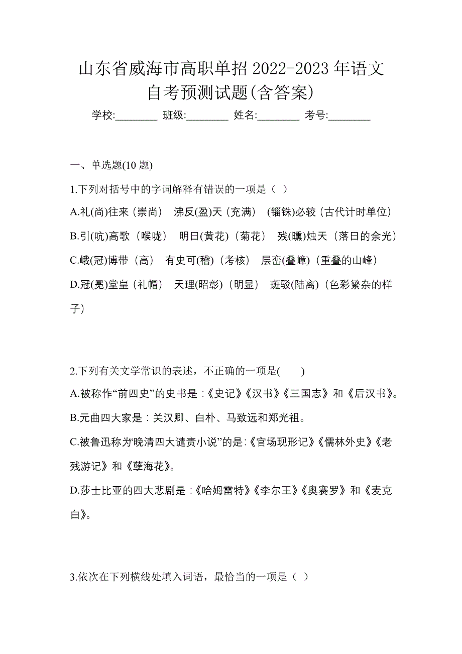 山东省威海市高职单招2022-2023年语文自考预测试题含答案_第1页