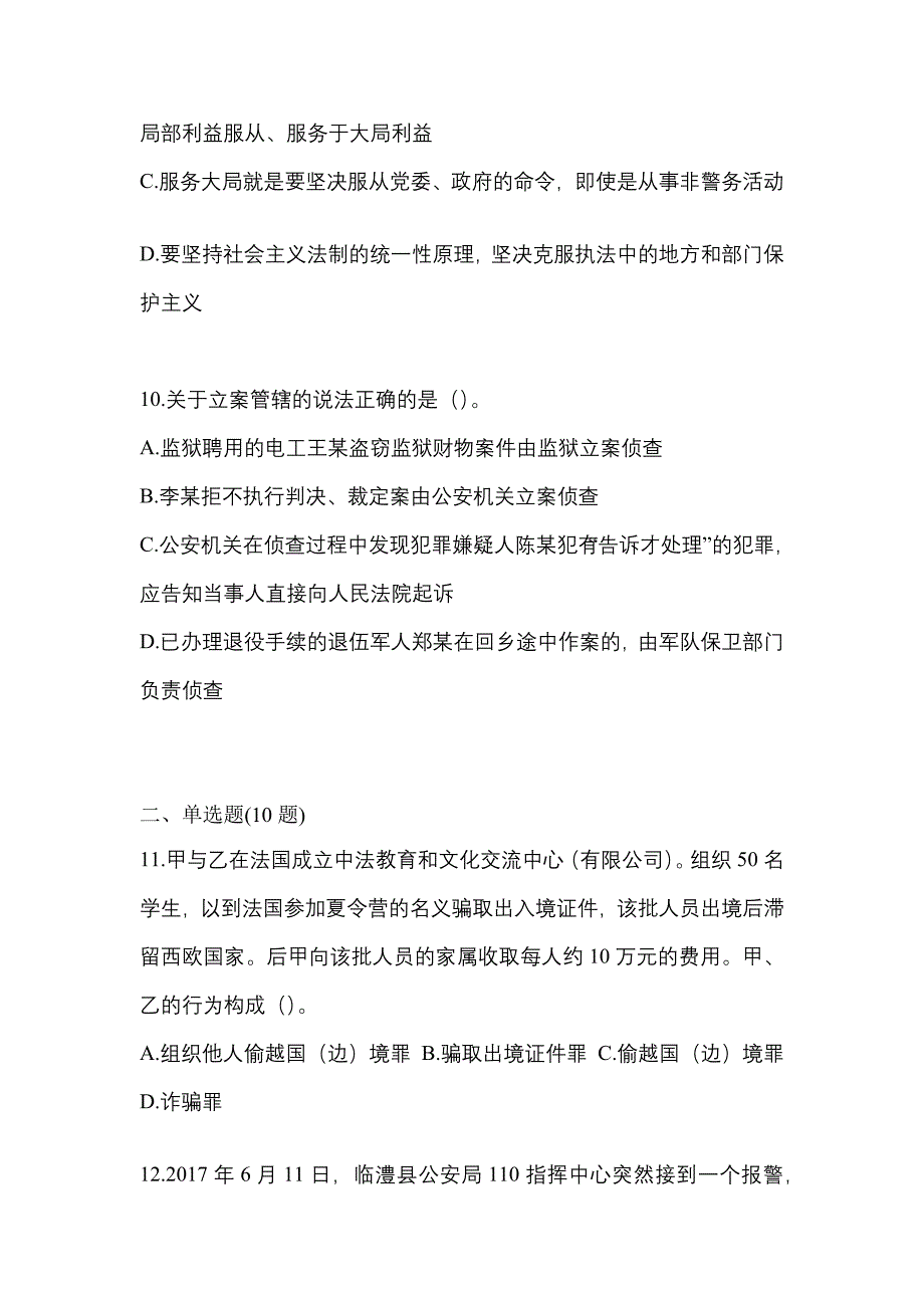 2022年江苏省南京市【辅警协警】笔试真题(含答案)_第4页