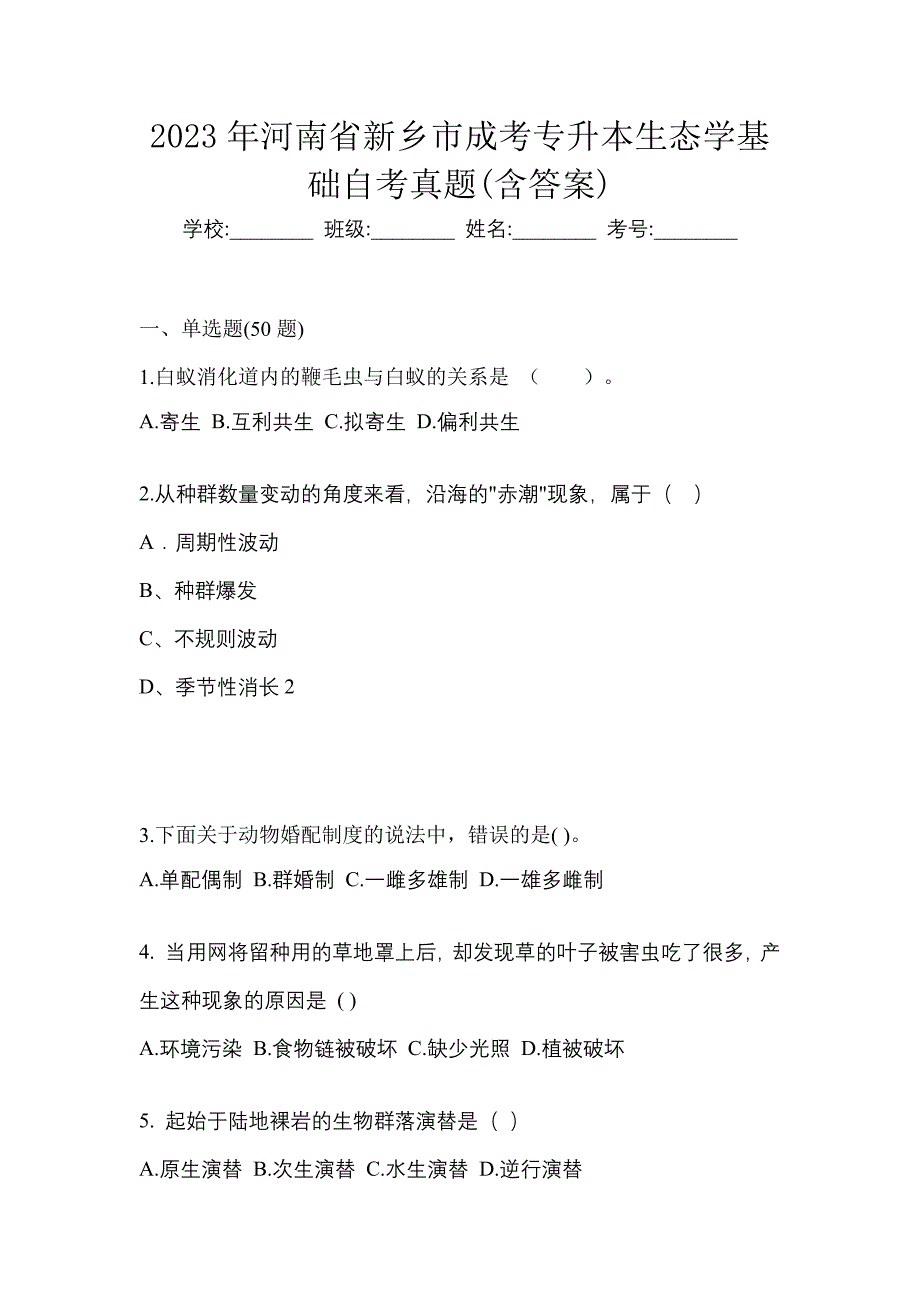 2023年河南省新乡市成考专升本生态学基础自考真题含答案_第1页