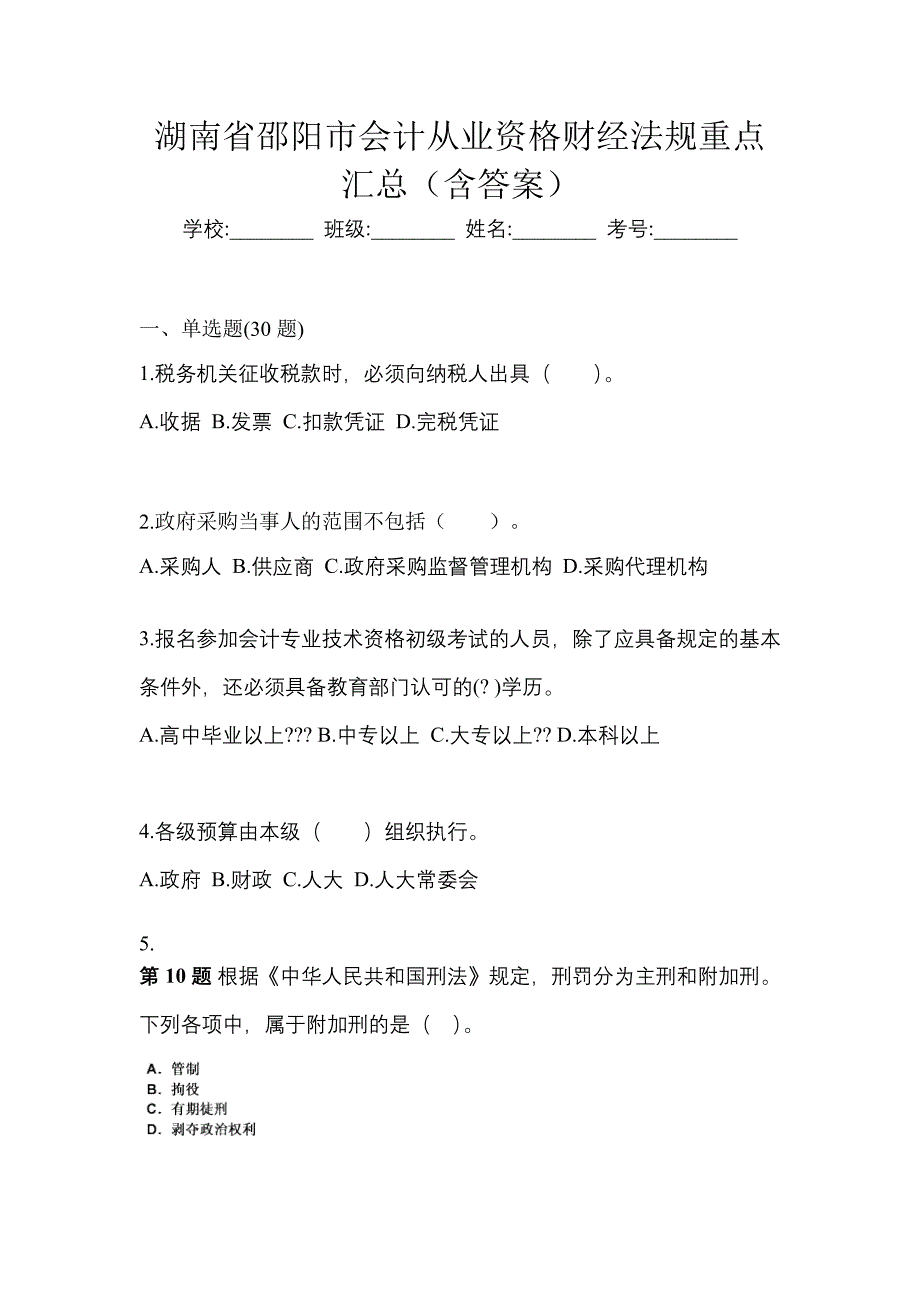 湖南省邵阳市会计从业资格财经法规重点汇总（含答案）_第1页