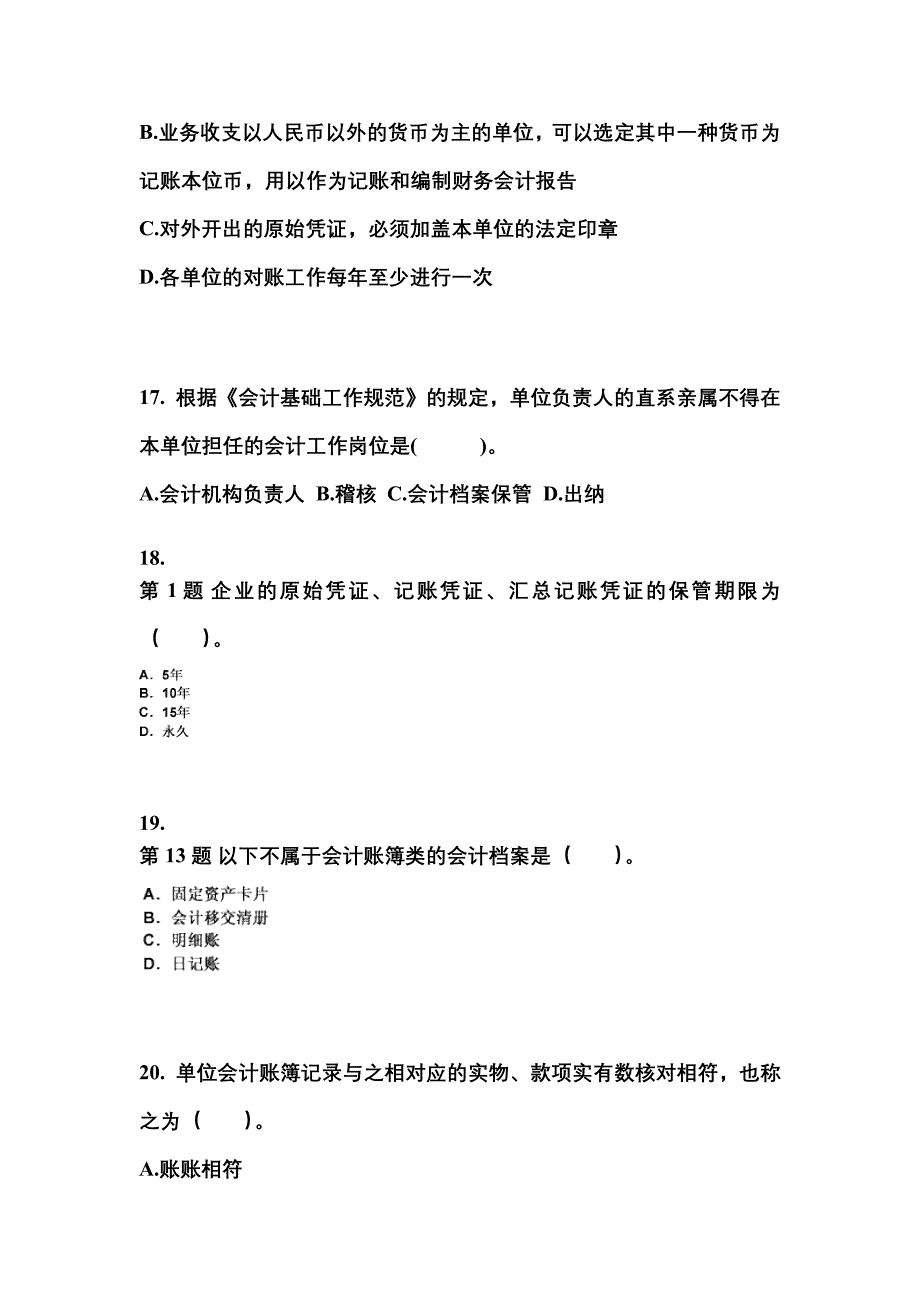 湖南省邵阳市会计从业资格财经法规重点汇总（含答案）_第4页