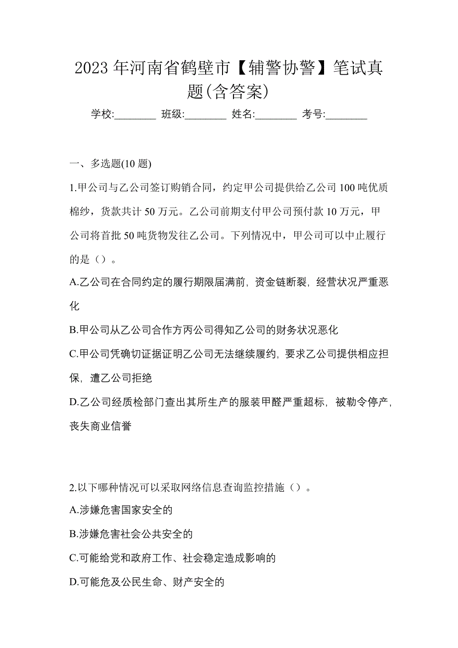 2023年河南省鹤壁市【辅警协警】笔试真题(含答案)_第1页