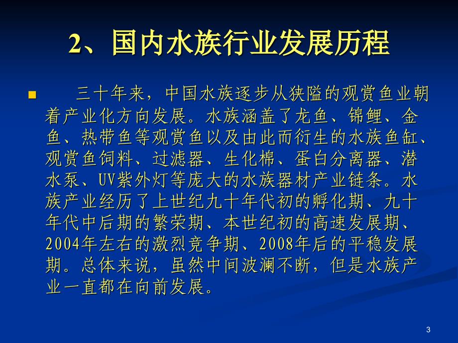 国外及国内水族行业情况介绍ppt课件.ppt_第3页