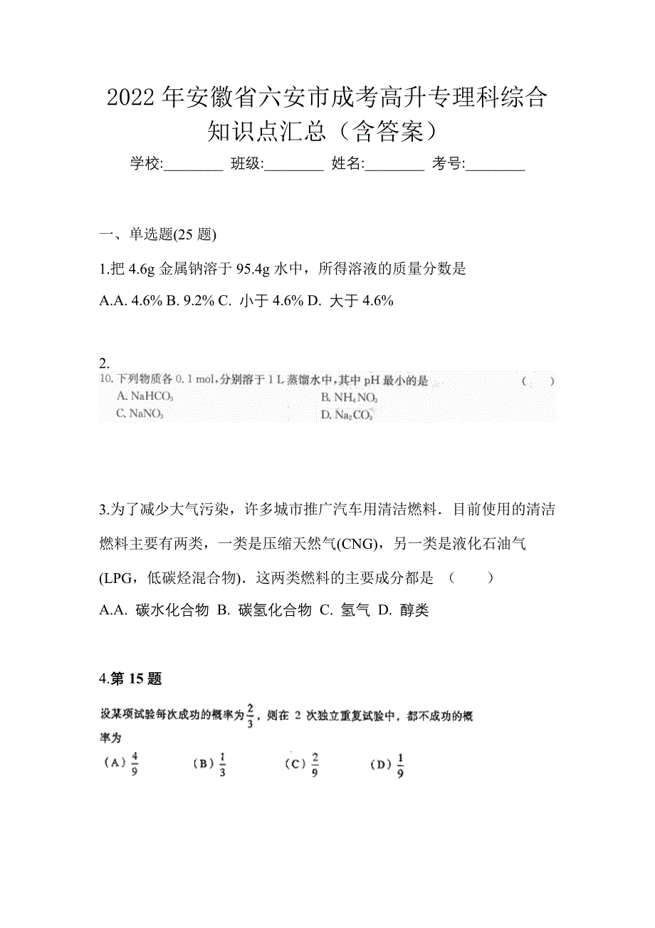 2022年安徽省六安市成考高升专理科综合知识点汇总（含答案）_第1页