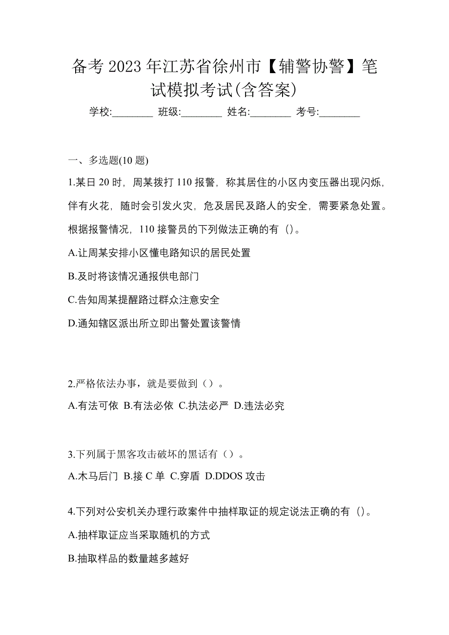 备考2023年江苏省徐州市【辅警协警】笔试模拟考试(含答案)_第1页