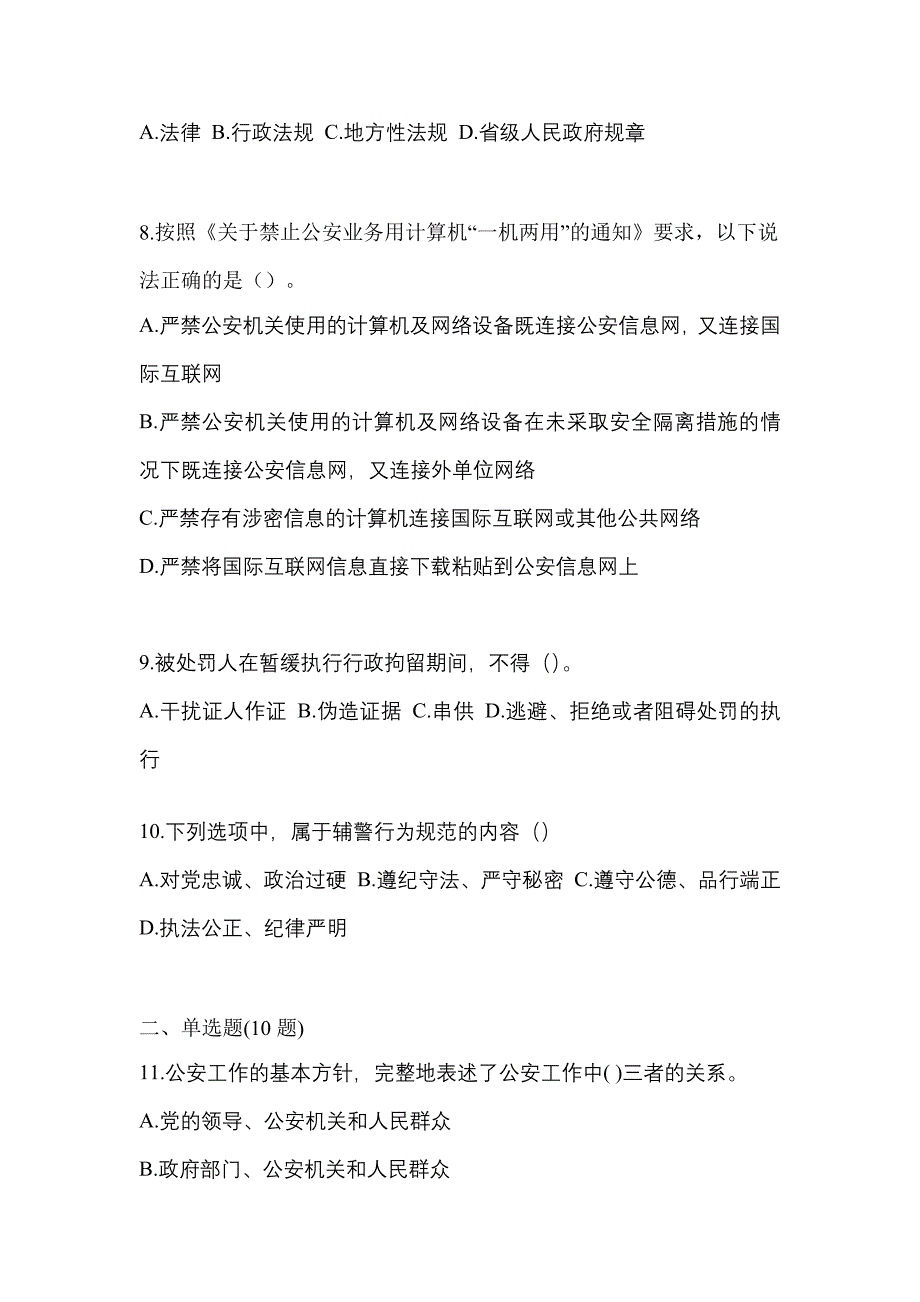 备考2023年江苏省徐州市【辅警协警】笔试模拟考试(含答案)_第3页