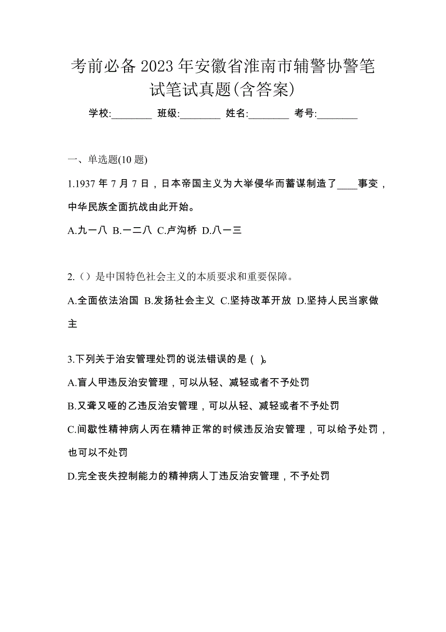 考前必备2023年安徽省淮南市辅警协警笔试笔试真题(含答案)_第1页