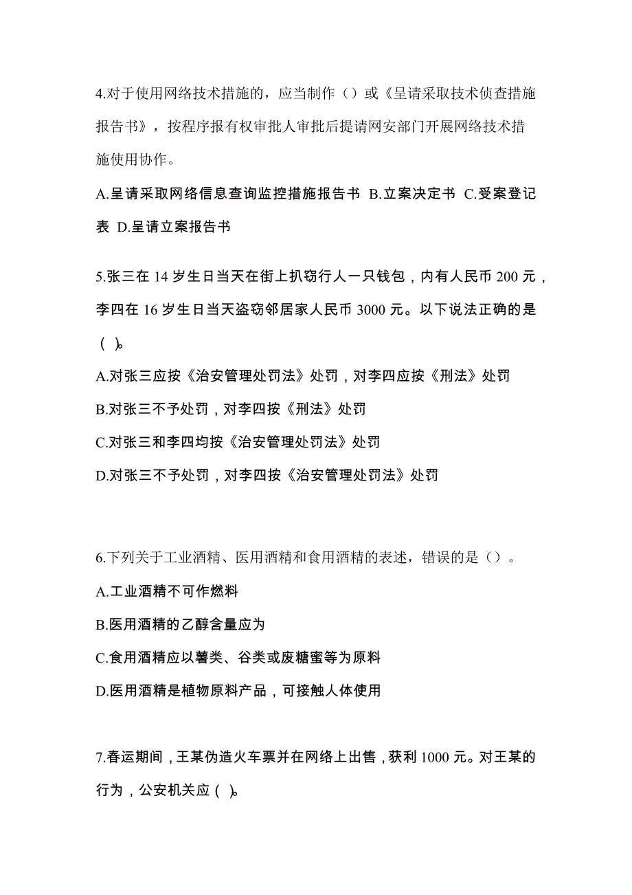 考前必备2023年安徽省淮南市辅警协警笔试笔试真题(含答案)_第2页