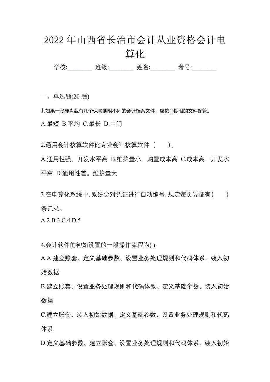 2022年山西省长治市会计从业资格会计电算化_第1页