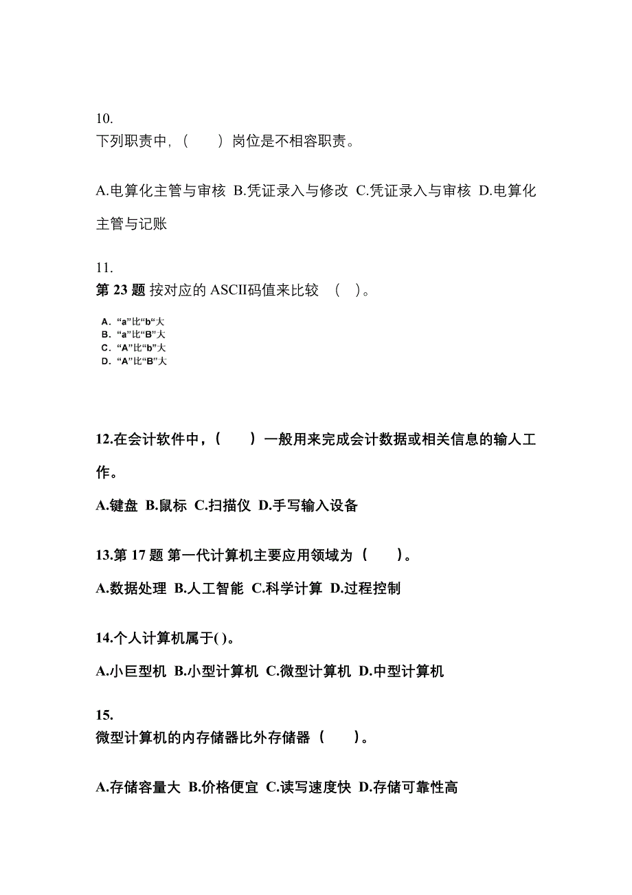 2022年山西省长治市会计从业资格会计电算化_第3页