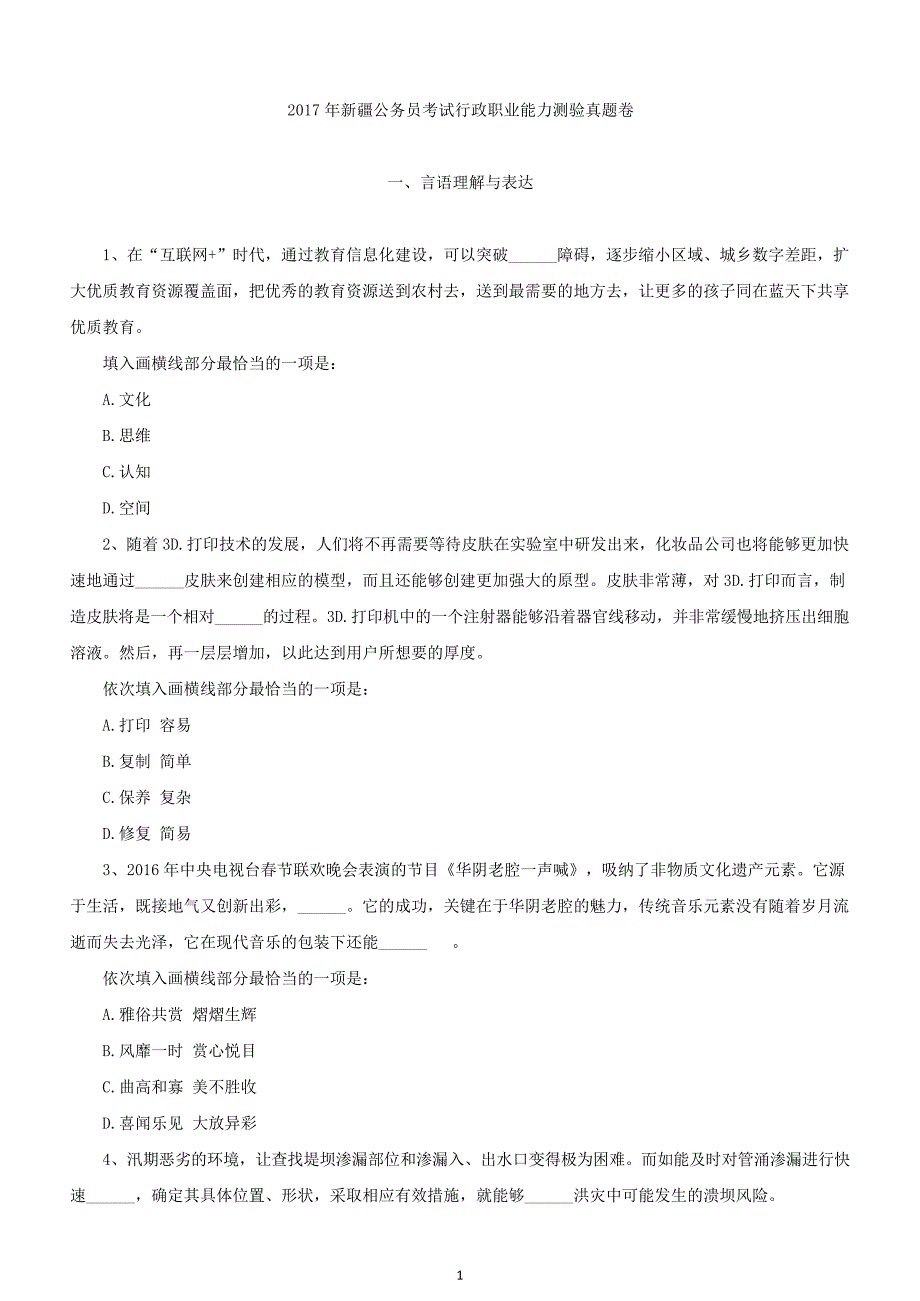 2017年新疆公务员考试《行政职业能力测验》真题及答案_第1页