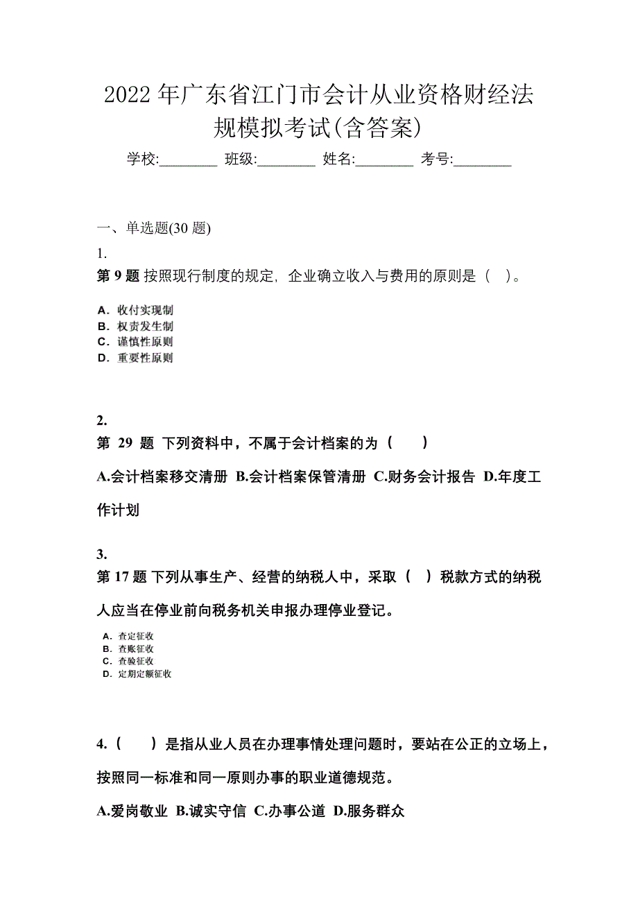 2022年广东省江门市会计从业资格财经法规模拟考试(含答案)_第1页