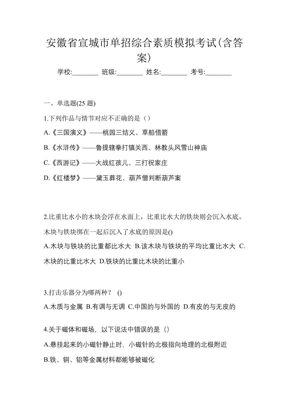 安徽省宣城市单招综合素质模拟考试(含答案)_第1页