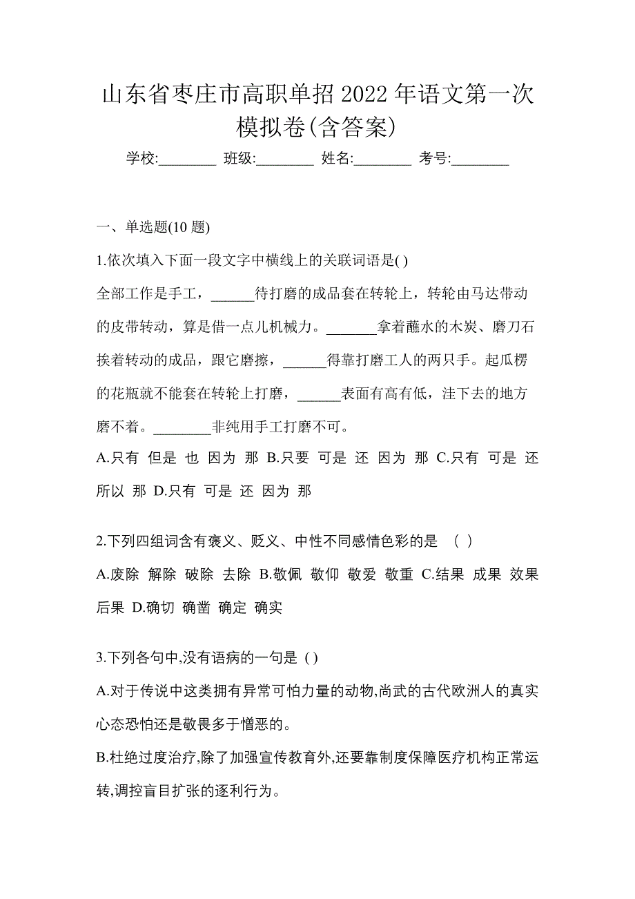 山东省枣庄市高职单招2022年语文第一次模拟卷含答案_第1页