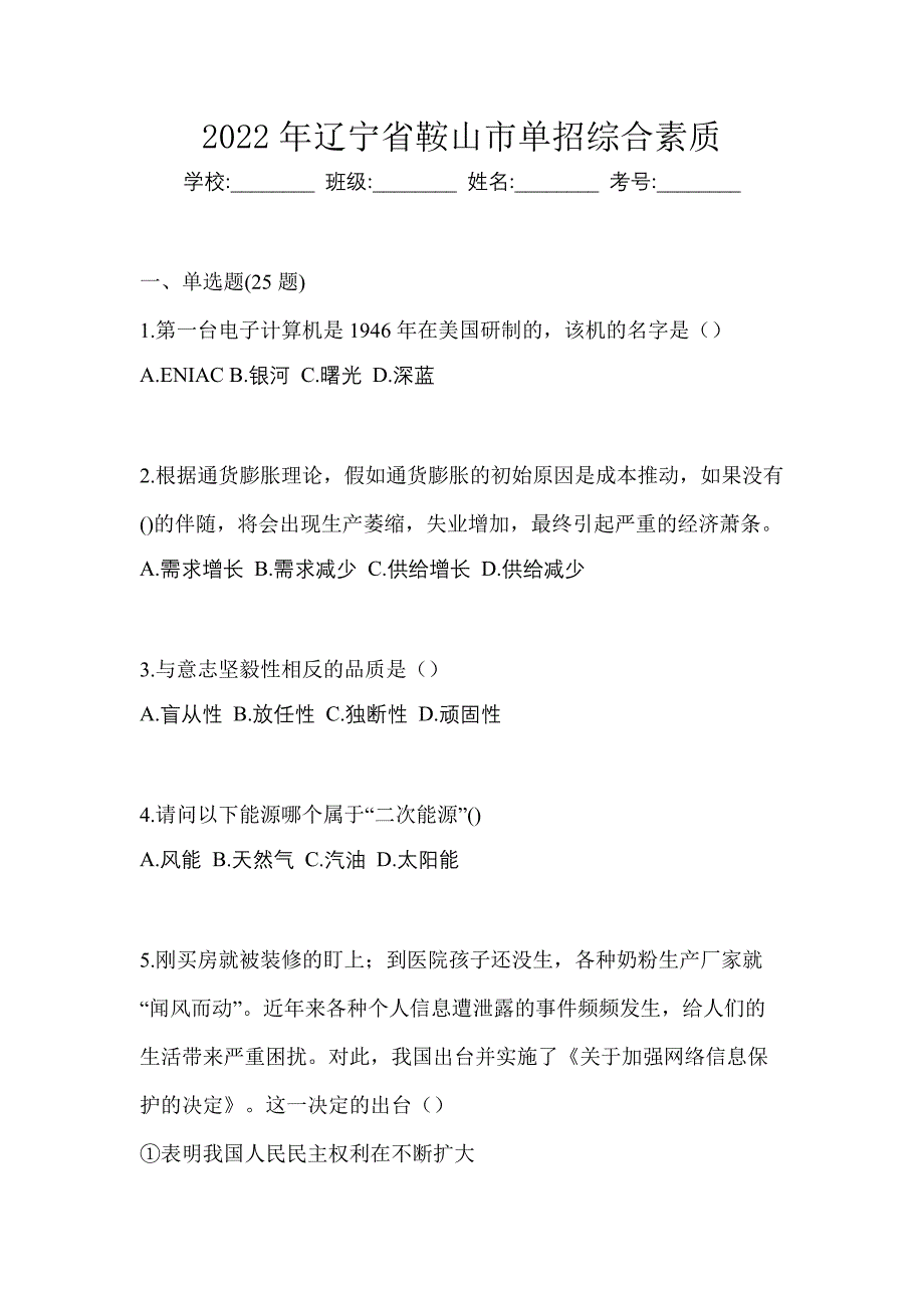 2022年辽宁省鞍山市单招综合素质_第1页