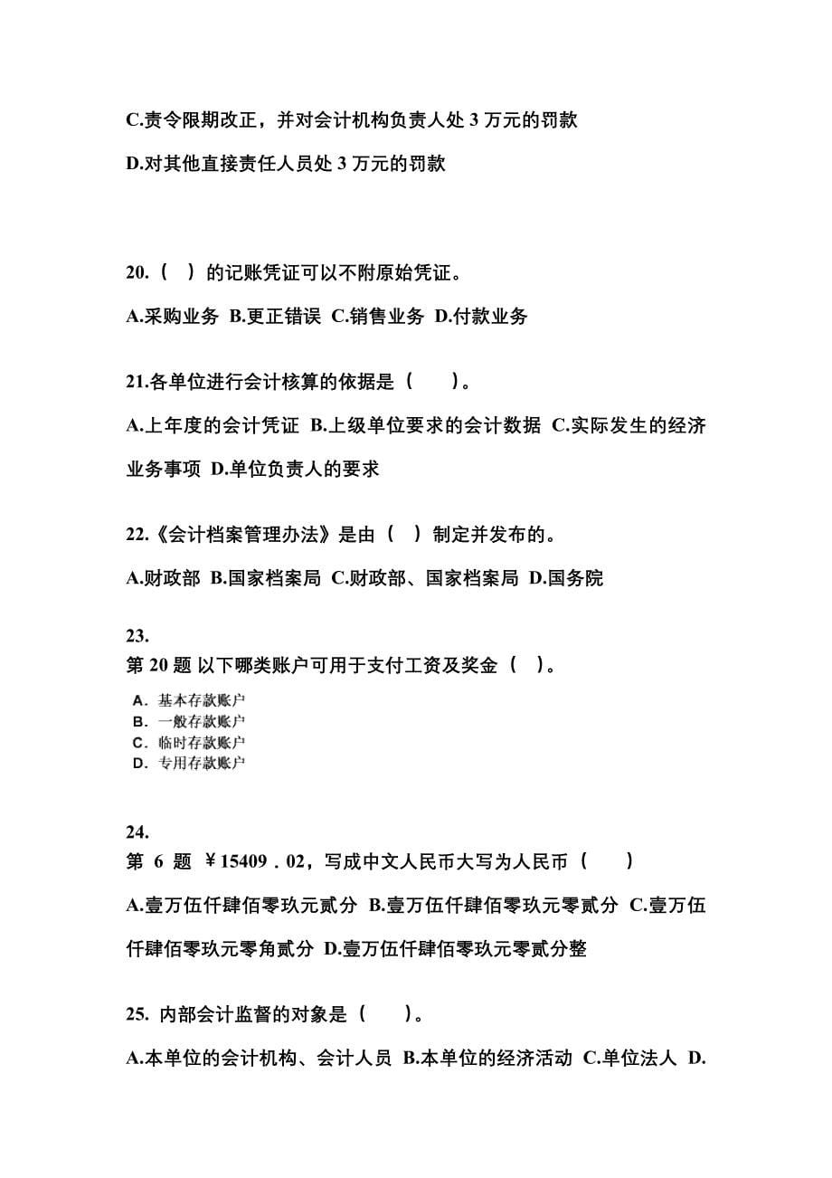 2022-2023年辽宁省抚顺市会计从业资格财经法规真题(含答案)_第5页