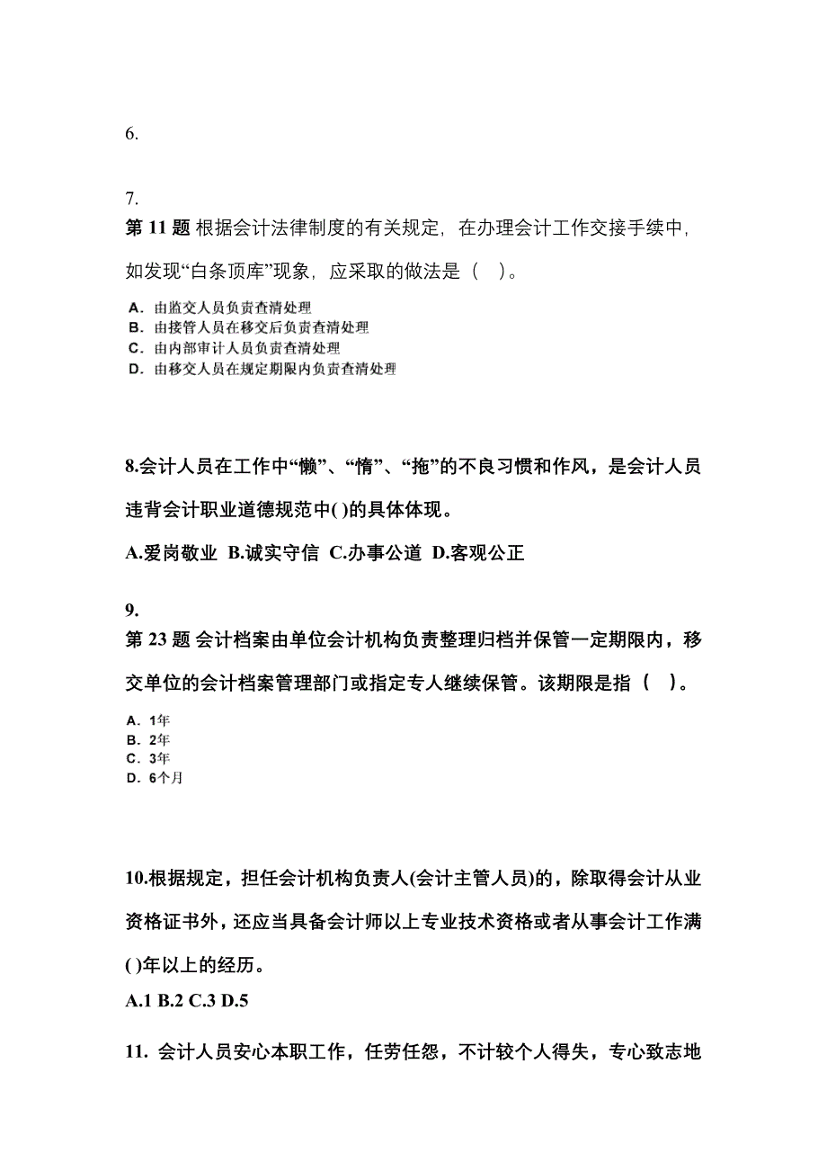 2022年内蒙古自治区巴彦淖尔市会计从业资格财经法规_第2页