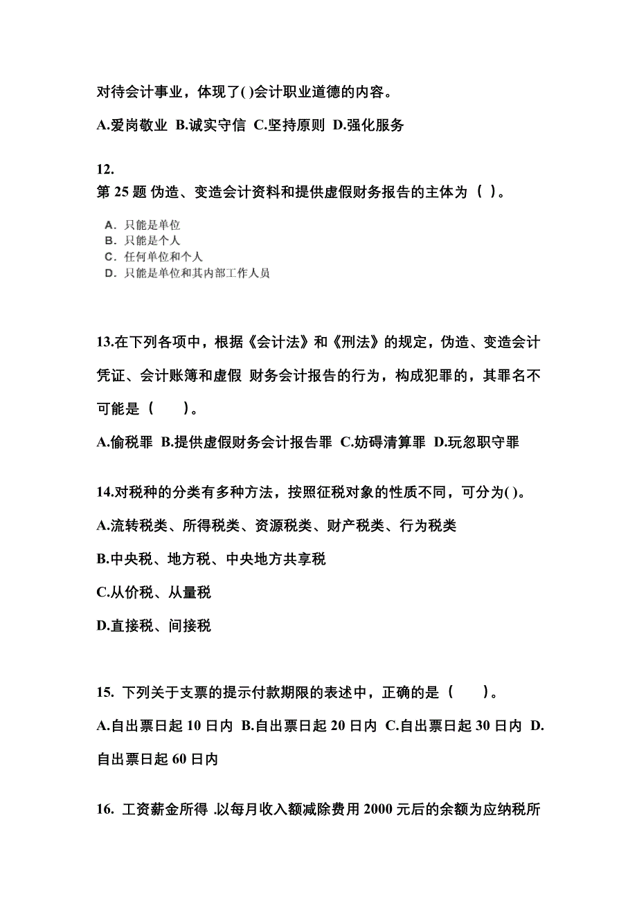 2022年内蒙古自治区巴彦淖尔市会计从业资格财经法规_第3页