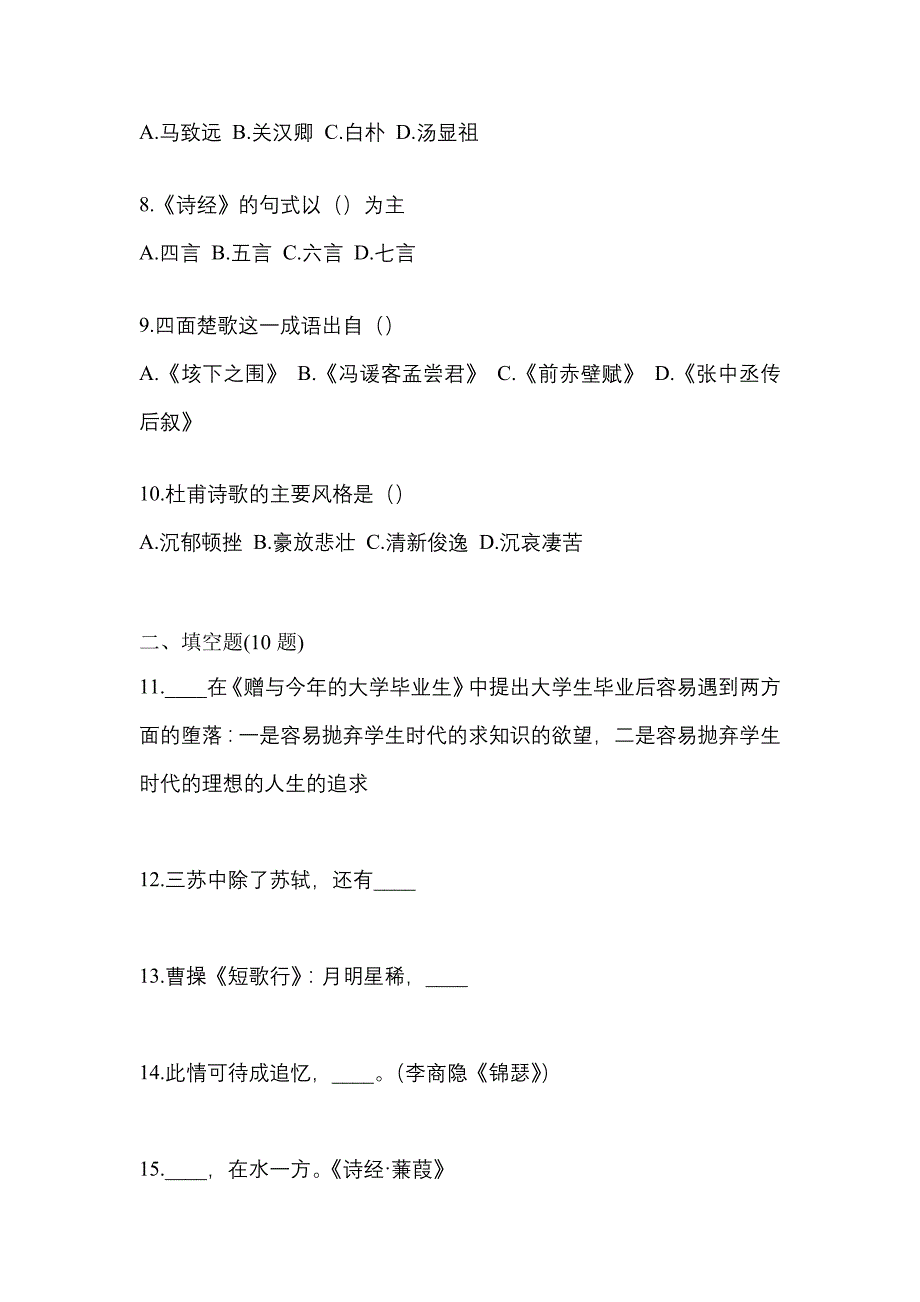 （备考2023年）山西省大同市全国统招专升本语文测试卷一(含答案)_第2页