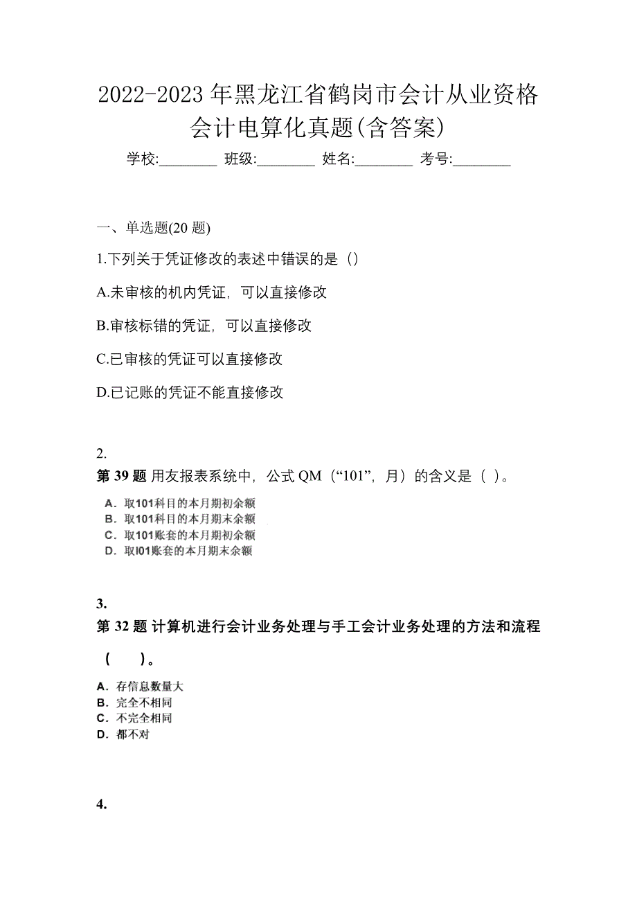 2022-2023年黑龙江省鹤岗市会计从业资格会计电算化真题(含答案)_第1页