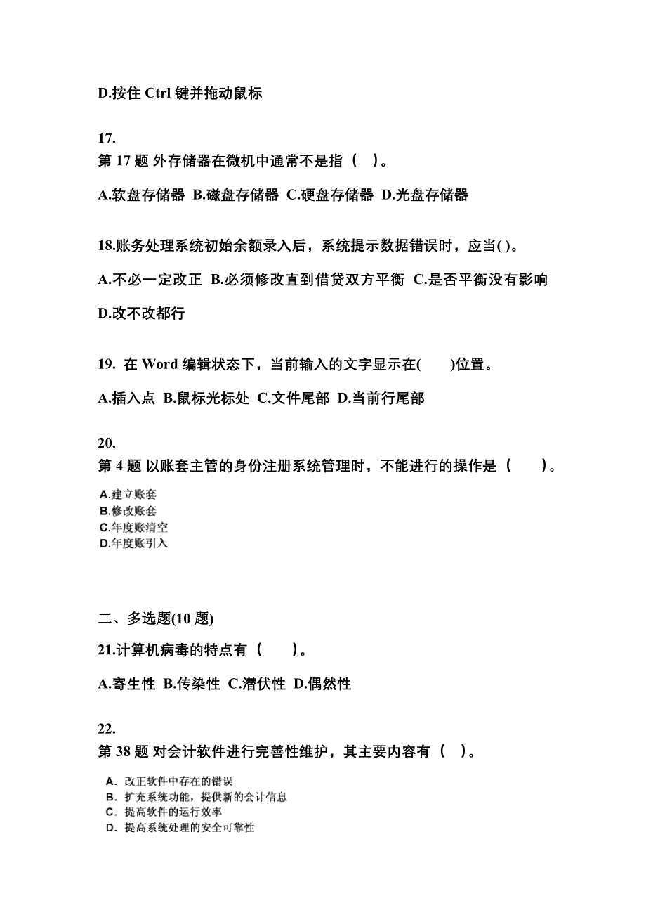 2022-2023年黑龙江省鹤岗市会计从业资格会计电算化真题(含答案)_第4页