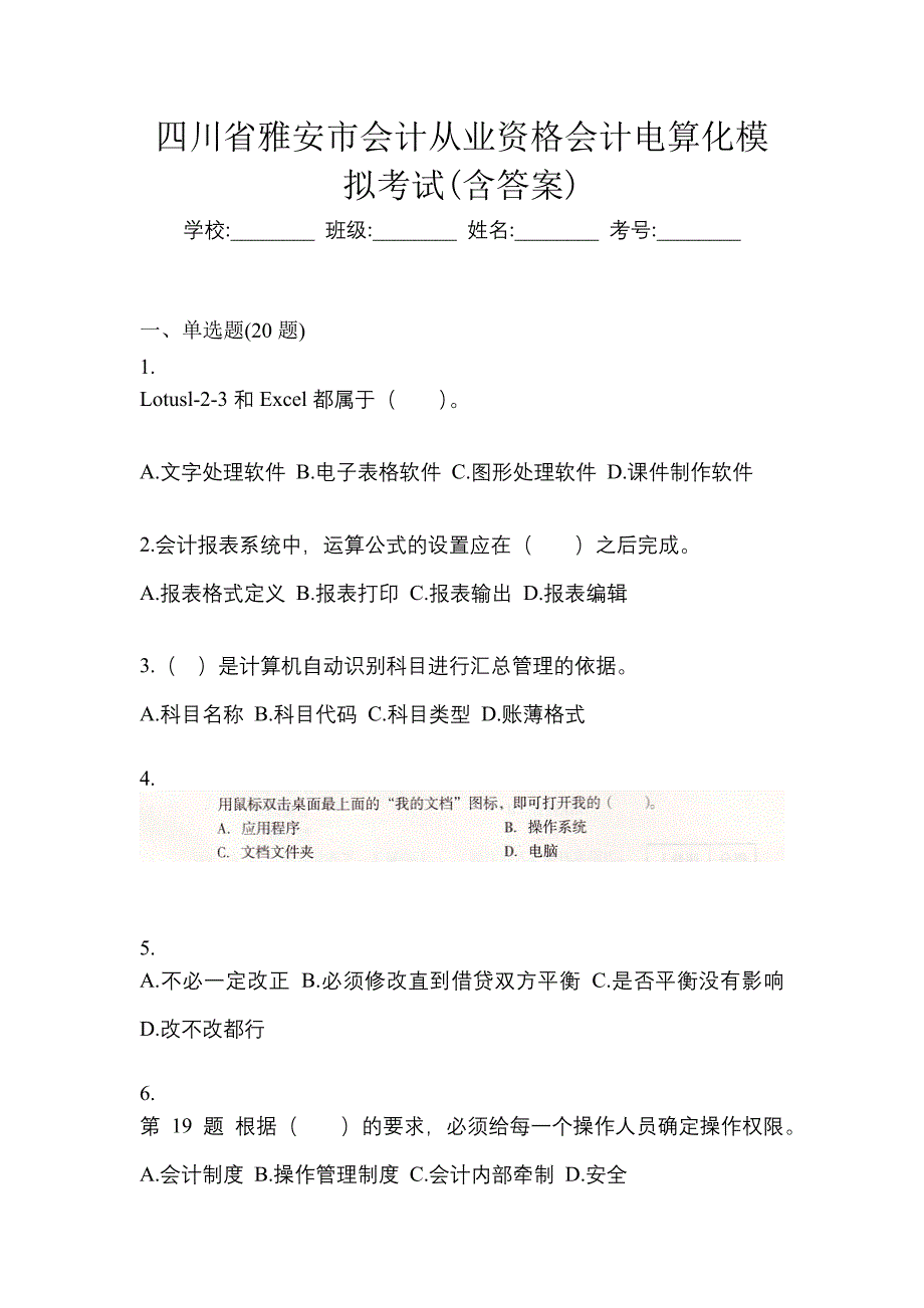 四川省雅安市会计从业资格会计电算化模拟考试(含答案)_第1页