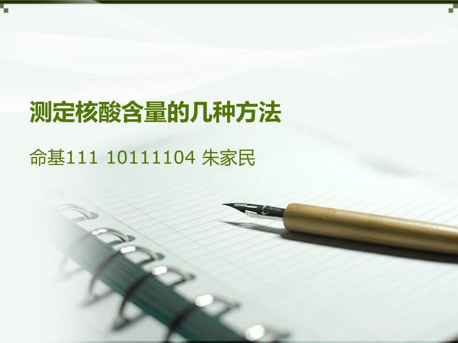 测定核酸含量的几种方法PPT优秀课件_第1页