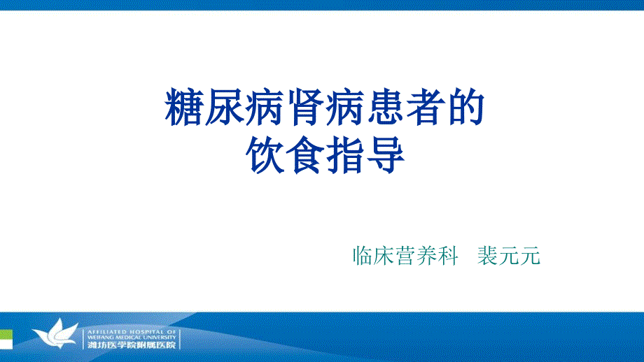 糖尿病肾病的饮食宣教_第1页