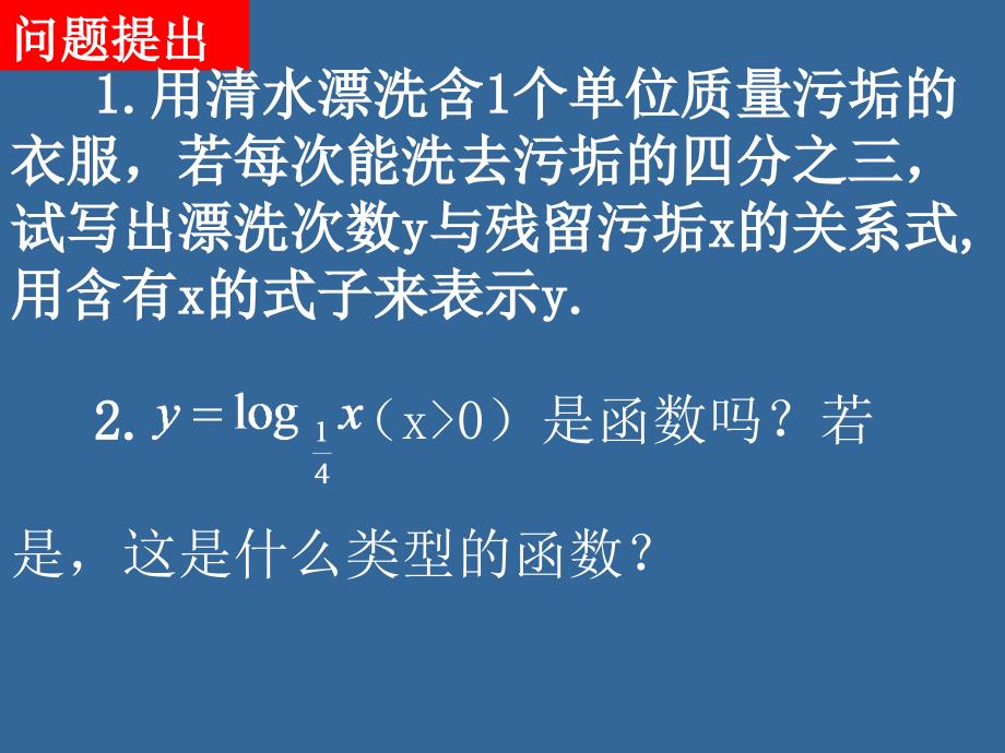 高一数学对数函数的概念与图象.ppt_第2页